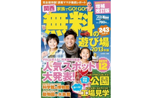 人気の“無料の遊び場”特集が1冊に！『家族でGO!GO! 関西 無料の遊び場 2013年版』が1/29(火)発売！