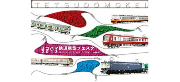 ヨコハマ鉄道模型フェスタは2005年に始まってから2013年で9回目