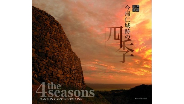 沖縄の世界遺産・今帰仁城跡の四季を切り取った壮大で繊細な写真集が完成