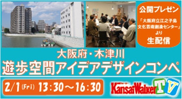 【2/1（金）13:30～Ustream配信！】木津川遊歩空間アイデアデザインコンペの公開プレゼンを生配信！