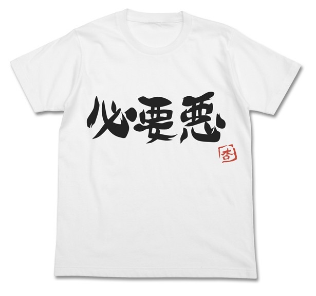 こちらも杏の私服を商品化した「必要悪」Tシャツ
