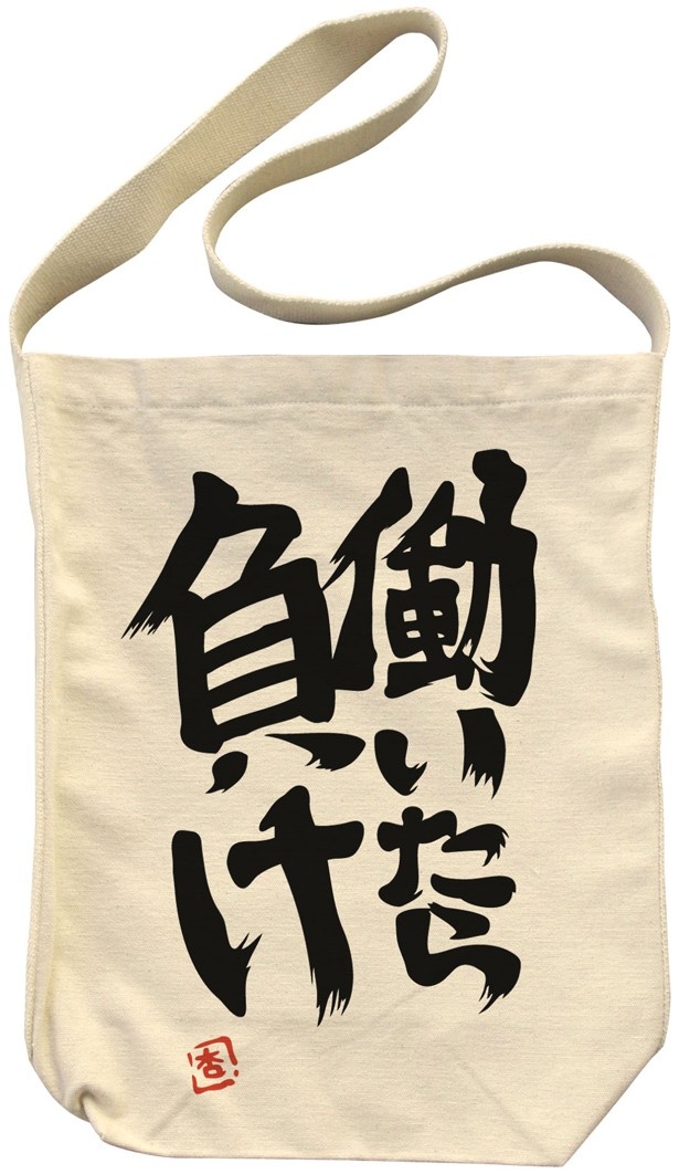 肩から下げて持ち歩けば、注目を集めること間違いなし！