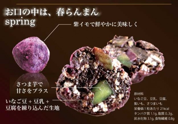 サツマイモで甘さをプラスし、紫芋で鮮やかに彩った「スプリング」