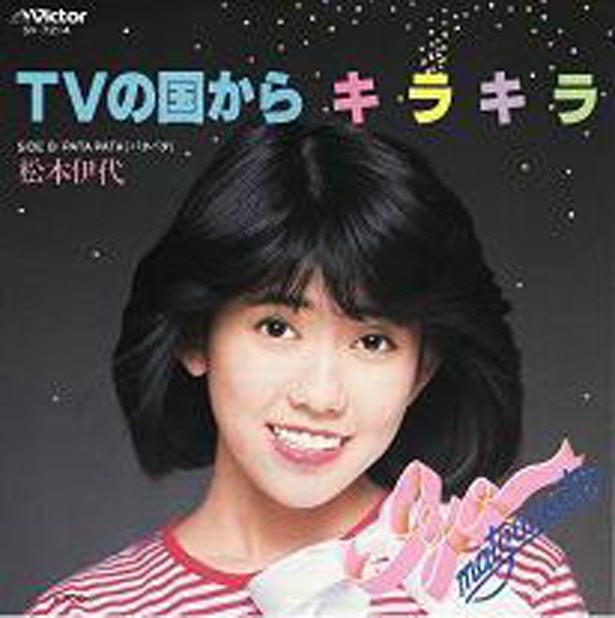 作詞が糸井重里と知った時の衝撃はすごかった……。松本伊代「TVの国からキラキラ」（1982年/ビクター音楽産業）