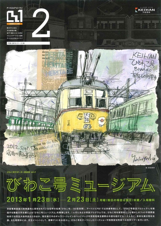 なつかしの名車「びわこ号」が甦る！「びわこ号ミュージアム」京阪「なにわ橋駅」アートエリアB1にて2/23(土)まで開催中