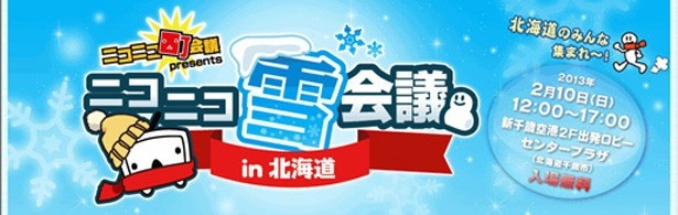 「ニコニコ雪会議」は2月10日(日)北海道・新千歳空港内にて開催