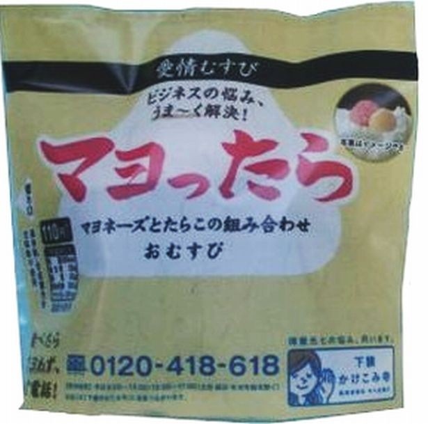 仕事で“迷ったら”連絡を！ 「マヨったらおむすび」新発売