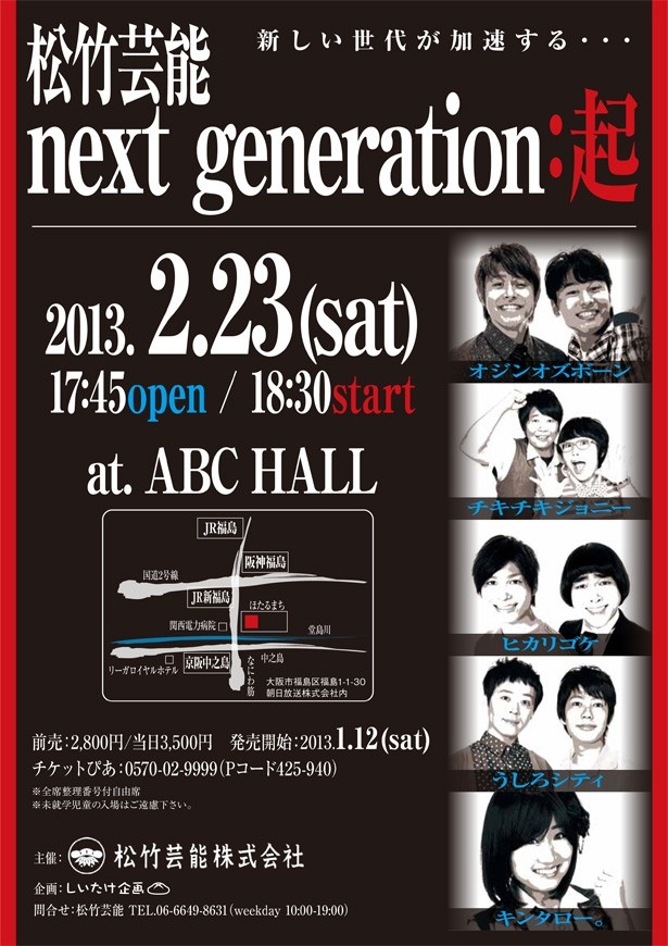 関西ウォーカーWEB連載【松竹芸能裏方通信Vol.17】次世代の若手イベント「松竹芸能next generation:起」が開催!!