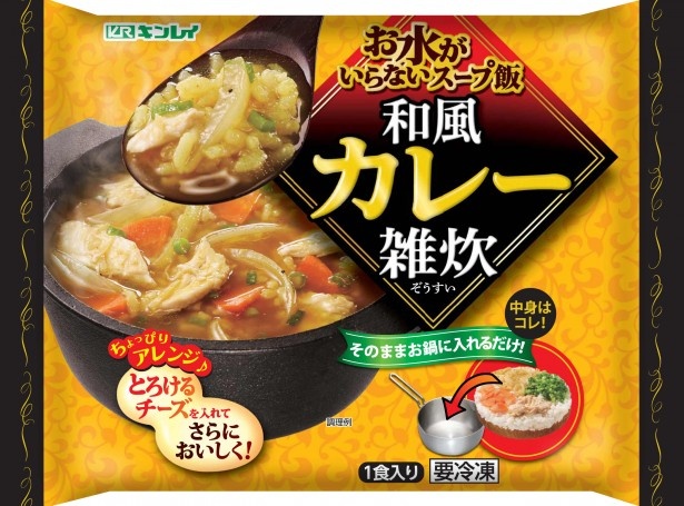 水が不要！お鍋だけで簡単にできる和風カレー雑炊が登場