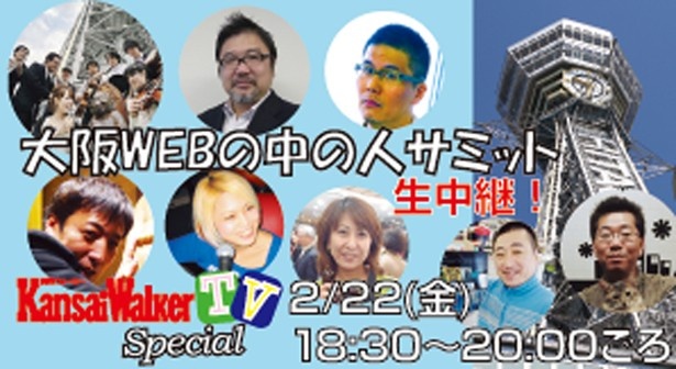 【申込み受付中！】あべの経済新聞文化センター「大阪WEB中の人サミット」＆交流会【関西ウォーカー＆関西春ウォーカー編集長も出演！】
