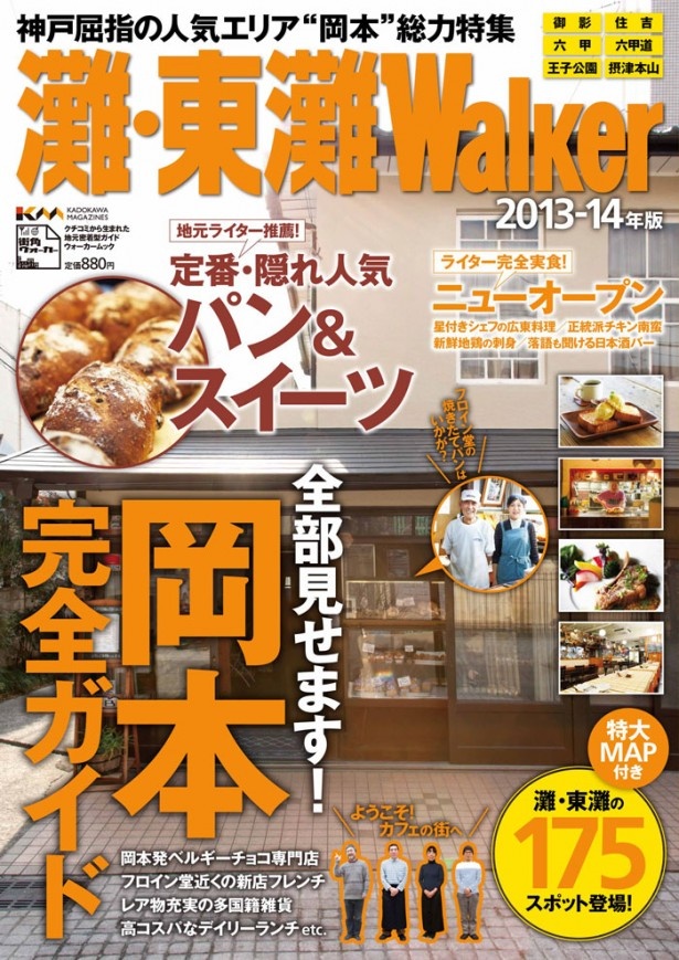 神戸屈指の人気エリアを総力特集した「灘・東灘ウォーカー」発売！
