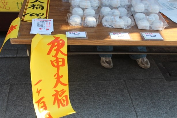 「庚申大福」も販売