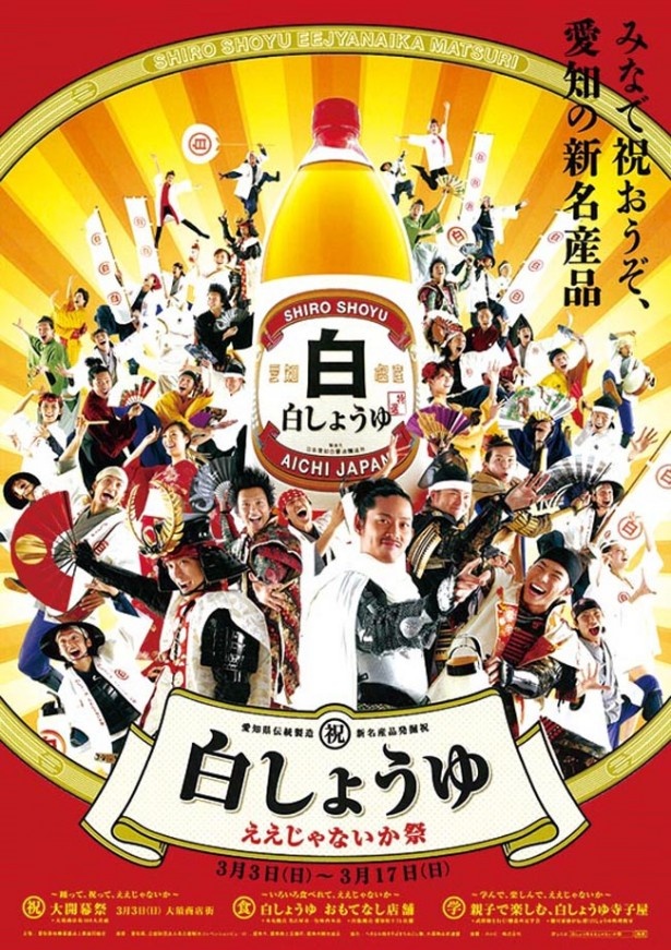 愛知は赤味噌だけじゃない！ 白しょうゆええじゃないか祭 初開催