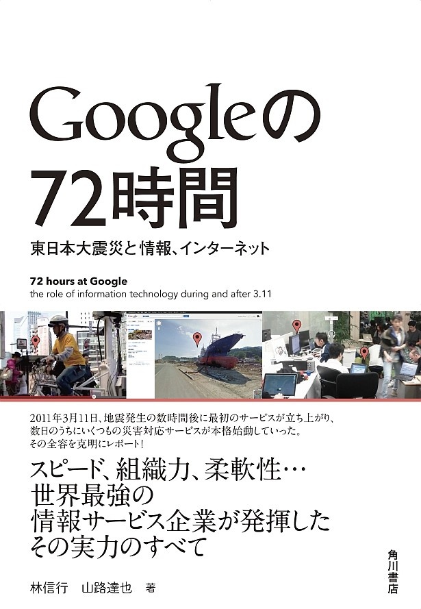 「Googleの72時間 東日本大震災と情報、インターネット」(電子書籍版950円)