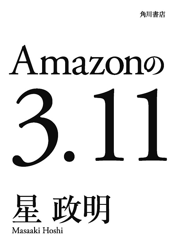【写真を見る】「Amazonの3.11」(電子書籍オリジナル100円)
