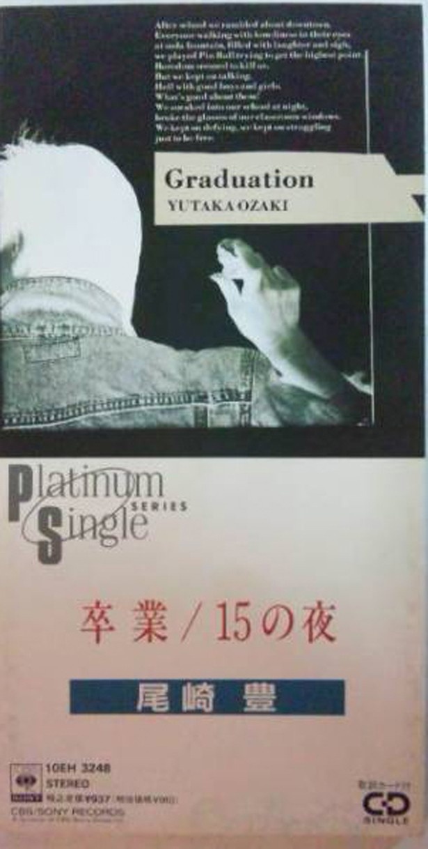 ジャケットは教科書をイメージしたのだとか。へえー！　尾崎豊「卒業」（1985年/CBSソニー）