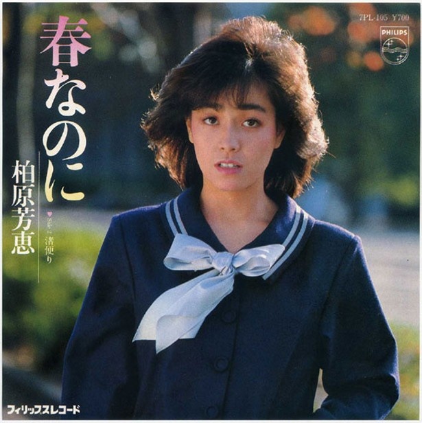 中島みゆきのセルフカバーverはさらに精神破壊力大。柏原芳恵「春なのに」（1982年/フィリップス・レコード））
