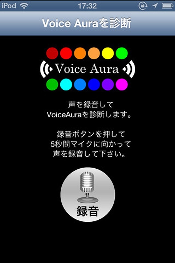 声を録音するだけで性格や才能が診断できる「Voice Aura」