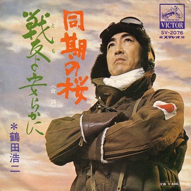 原詩は西條八十。ああ、歴史を感じる！鶴田浩二「同期の桜」（1970年/ビクター）