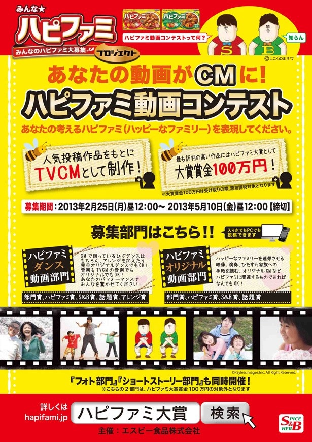 大賞賞金100万円！投稿した動画がCMに!? 「ハピファミ動画コンテスト」作品募集