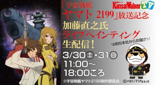 【3/30（土）・31（日）11：00～18：00UST＆ニコ生配信】「宇宙戦艦ヤマト」のライブペインティングを生中継！アニメ「宇宙戦艦ヤマト2199」TV放送開始記念で