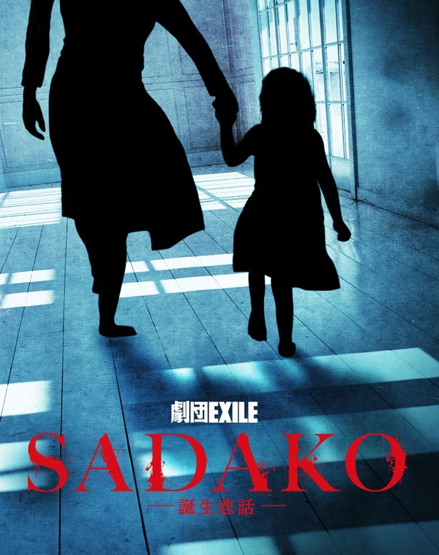 シリーズ初の舞台化、劇団EXILE「SADAKO~誕生悲話~」で貞子の真実が明らかになる!?