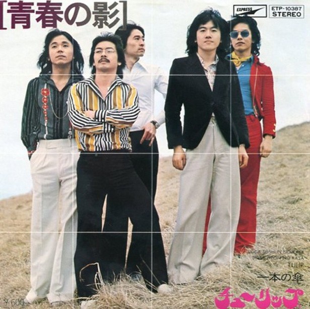 当時のファッションがなんちゅうかもう（泣）　チューリップ「青春の影」（1974年/東芝EMI）