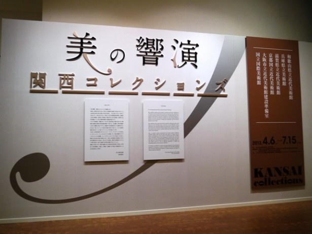 関西の6つの国公立美術館が誇る名作が集結