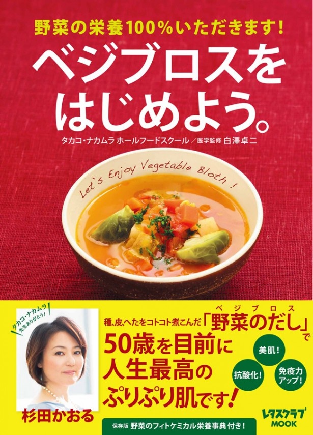 レシピブック「ベジブロスをはじめよう。」も発売。女優の杉田かおるさんが、ベジブロスで美肌になった体験談などが掲載されている