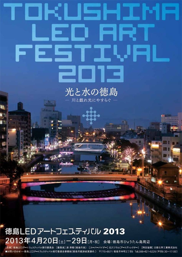 徳島の水辺を光が彩る「徳島LEDアートフェスティバル2013」が4/20(土)～29(月・祝)開催！