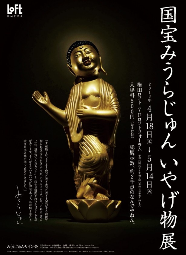 「国宝 みうらじゅん いやげ物展」