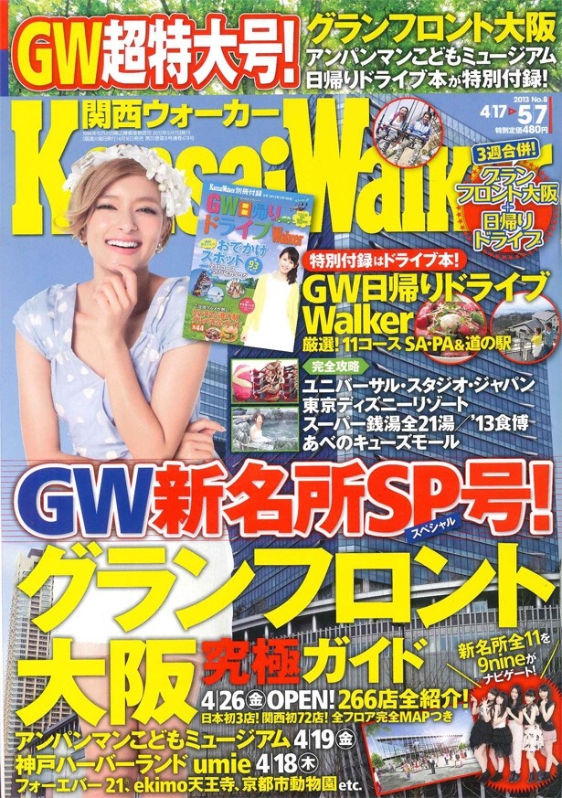 【4/16発売！関西ウォーカー最新号必見！】4/26（金）オープン！「グランフロント大阪」のすべてが分かる！