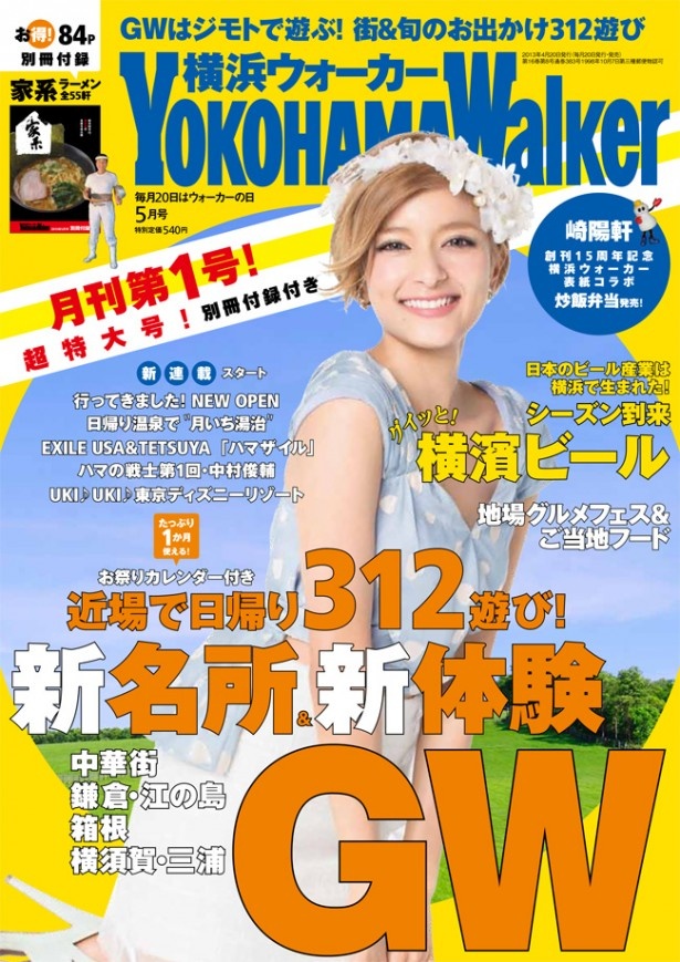 4/20（火）で月刊化した横浜ウォーカー