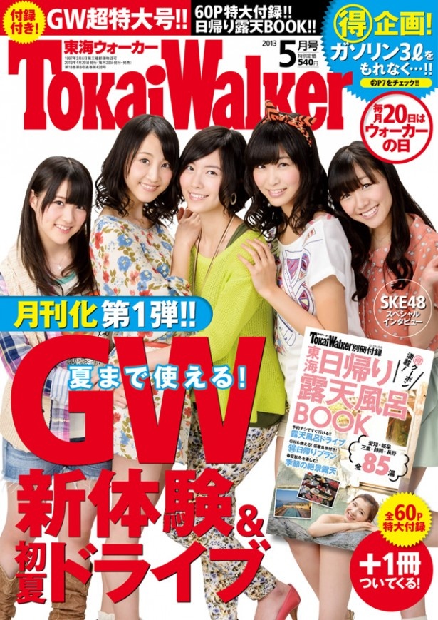 4/20（土）発売号から月刊化する東海ウォーカー