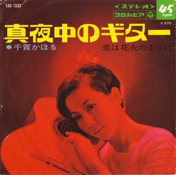 高田みずえバージョンもおススメです　千賀かほる「真夜中のギター」（1969年/コロムビア）