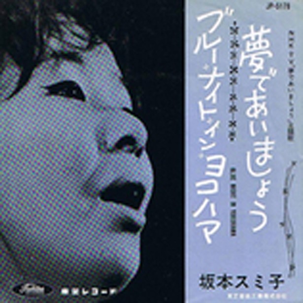 永六輔と中村八大のコンビにハズレ無し！  坂本スミ子「夢であいましょう」（1961年/？）