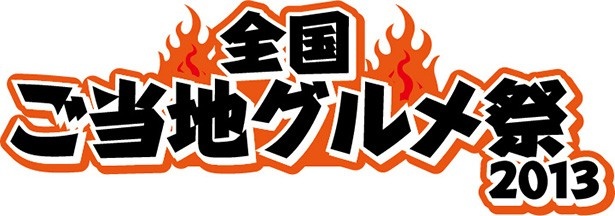 4月27日(土)から5月6日(祝)の10日間、よみうりランドで「全国ご当地グルメ祭2013」が開催