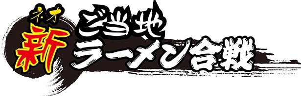 ラーメンWalkerのとのコラボ企画「新・ご当地ラーメン合戦」も初開催