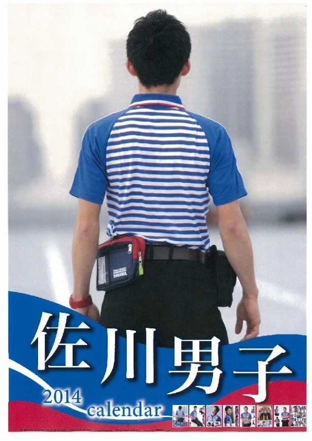 2014年度も佐川男子と共に迎えよう