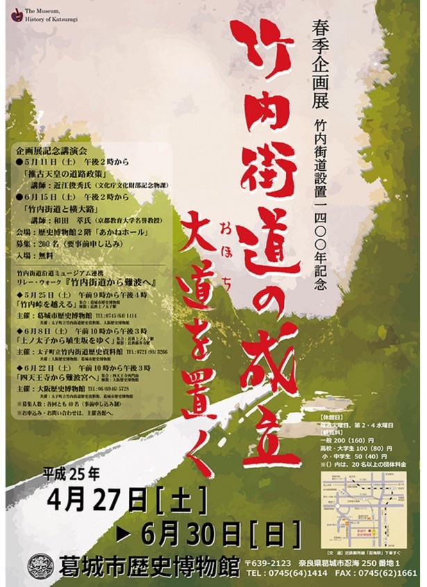 【連載「竹内街道・横大路(大道)1400年」通信　その9】竹内街道の歴史を学んでみませんか？ 葛城市歴史博物館の企画展『竹内街道の成立　－大道を置く－』6/30( 日)まで開催