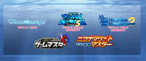 ニコニコ夏マスターの開催も待ち遠しい！
