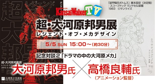 【5/5（祝）15:00～USTREAM生中継】絶賛開催中の「超・大河原邦男展 -レジェンド・オブ・メカデザイン-」特別イベント！大河原邦男氏×高橋良輔氏の記念対談を生中継！