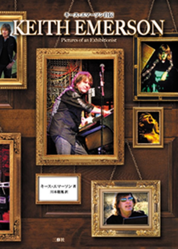キース・エマーソン自伝