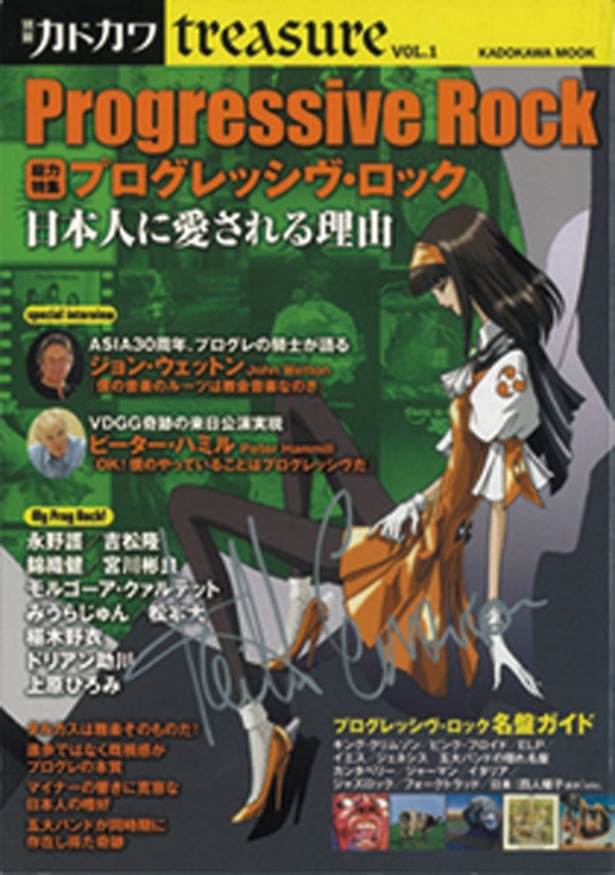 「別冊カドカワtreasureVOL.1 総力特集 プログレッシヴ・ロック 日本人に愛される理由」