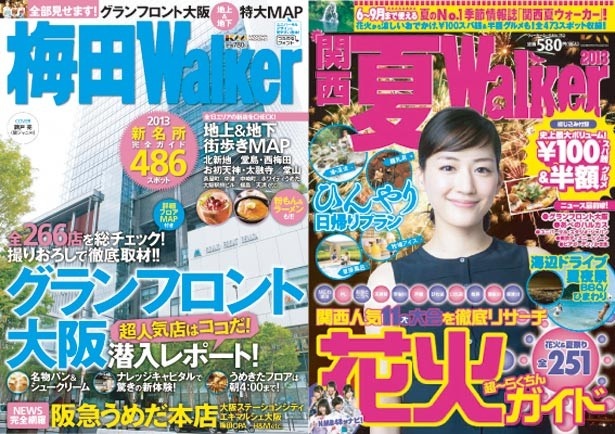 【5/17金＆18土】「梅田ウォーカー」＆「関西夏ウォーカー2013」同時発売書店キャンペーンを開催！【プレゼントも！】