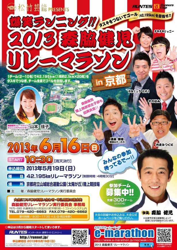 関西ウォーカーWEB連載【松竹芸能裏方通信Vol.18】笑って走って健康に！森脇健児リレーマラソンのご案内