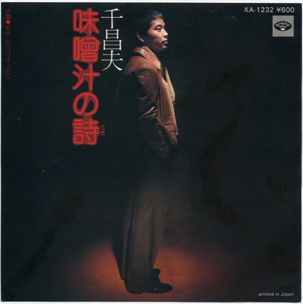 ジャケットは田舎臭さより渋め路線！ 千昌夫「味噌汁の詩」（1980年/徳間ジャパンコミュニケーションズ ）