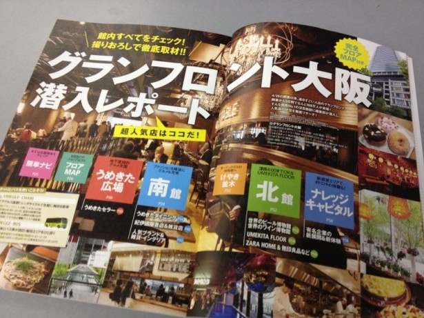 編集部によるグランフロント大阪の潜入レポート！
