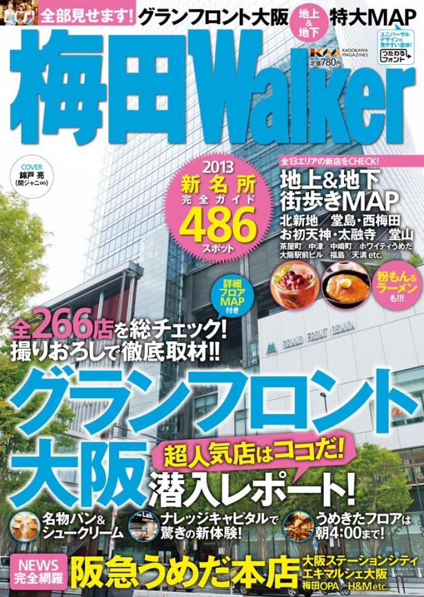 表紙は錦戸 亮　話題のグランフロント大阪を徹底取材！「梅田ウォーカー」が5/17（金）発売！