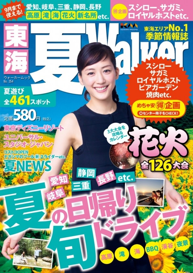 【好評発売中】川や山、渓谷etc.夏の最強おでかけ本、東海夏Walkerをチェック!!【（得）企画いっぱい！】